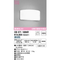 オーデリック　OB071189NR(ランプ別梱)　ブラケットライト 非調光 LEDランプ 昼白色