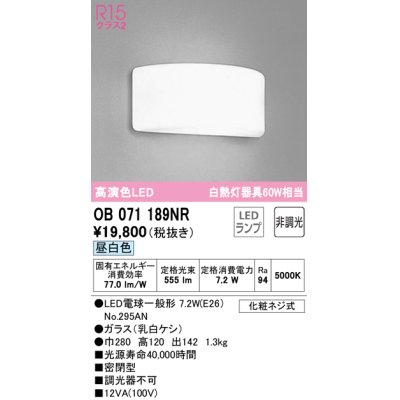 画像1: オーデリック　OB071189NR(ランプ別梱)　ブラケットライト 非調光 LEDランプ 昼白色