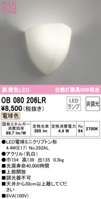 オーデリック　OB080206LR　ブラケットライト 非調光 LEDランプ 電球色 ￡