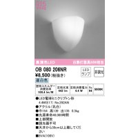 オーデリック　OB080206NR(ランプ別梱)　ブラケットライト 非調光 LEDランプ 昼白色