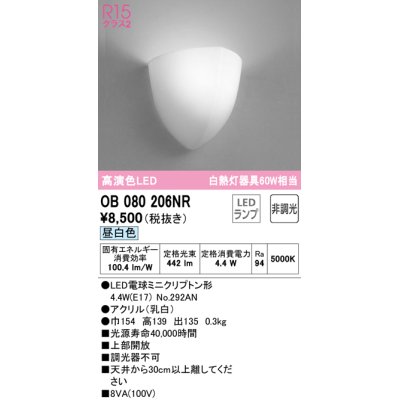 画像1: オーデリック　OB080206NR(ランプ別梱)　ブラケットライト 非調光 LEDランプ 昼白色