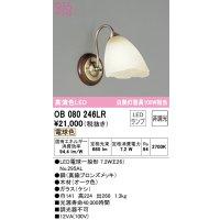 オーデリック　OB080246LR　ブラケットライト 非調光 LEDランプ 電球色