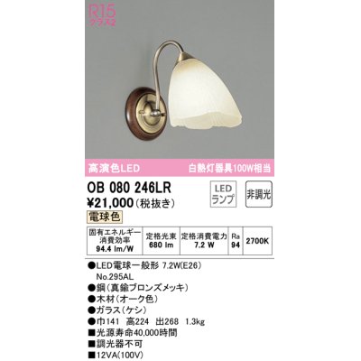 画像1: オーデリック　OB080246LR　ブラケットライト 非調光 LEDランプ 電球色