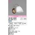 オーデリック　OB080246NR(ランプ別梱)　ブラケットライト 非調光 LEDランプ 昼白色