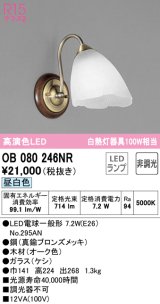 オーデリック　OB080246NR(ランプ別梱)　ブラケットライト 非調光 LEDランプ 昼白色