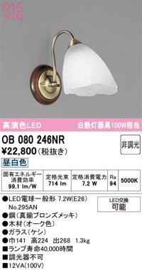 オーデリック　OB080246NR(ランプ別梱)　ブラケットライト 非調光 LEDランプ 昼白色