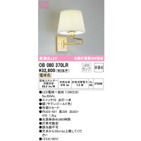 オーデリック　OB080370LR(ランプ別梱)　ブラケットライト 非調光 LEDランプ 電球色 サテンゴールド