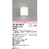 オーデリック　OB080409LR　ブラケットライト 非調光 LEDランプ 電球色 小型タイプ
