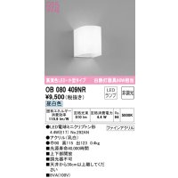 オーデリック　OB080409NR(ランプ別梱)　ブラケットライト 非調光 LEDランプ 昼白色 小型タイプ