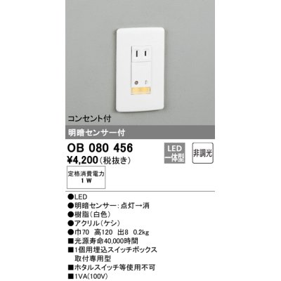 画像1: オーデリック　OB080456　フットライト 非調光 LED一体型 明暗センサー付 コンセント付 ホワイト