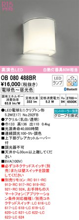 オーデリック　OB080488BR(ランプ別梱)　ブラケットライト 調光 調色 Bluetooth コントローラー別売 LEDランプ 電球色〜昼光色