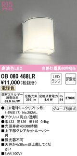 オーデリック　OB080488LR(ランプ別梱)　ブラケットライト 非調光 LEDランプ 電球色  ￡
