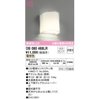 オーデリック　OB080488LR(ランプ別梱)　ブラケットライト 非調光 LEDランプ 電球色  ￡