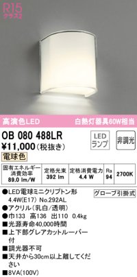 オーデリック　OB080488LR(ランプ別梱)　ブラケットライト 非調光 LEDランプ 電球色  ￡