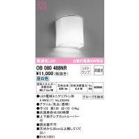 オーデリック　OB080488NR(ランプ別梱)　ブラケットライト 非調光 LEDランプ 昼白色