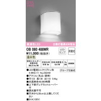 オーデリック　OB080488WR(ランプ別梱)　ブラケットライト 非調光 LEDランプ 温白色