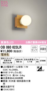 オーデリック　OB080623LR(ランプ別梱)　ブラケットライト 非調光 LEDランプ 電球色 ナチュラル