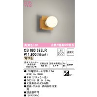 オーデリック　OB080623LR(ランプ別梱)　ブラケットライト 非調光 LEDランプ 電球色 ナチュラル