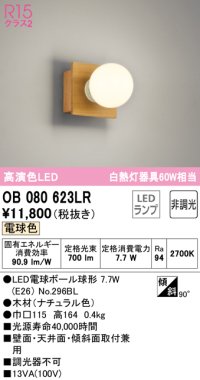 オーデリック　OB080623LR(ランプ別梱)　ブラケットライト 非調光 LEDランプ 電球色 ナチュラル