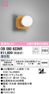 オーデリック　OB080623NR(ランプ別梱)　ブラケットライト 非調光 LEDランプ 昼白色 ナチュラル