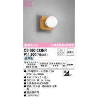 オーデリック　OB080623NR(ランプ別梱)　ブラケットライト 非調光 LEDランプ 昼白色 ナチュラル