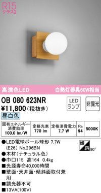 オーデリック　OB080623NR(ランプ別梱)　ブラケットライト 非調光 LEDランプ 昼白色 ナチュラル
