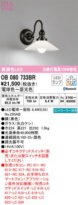オーデリック　OB080733BR　ブラケットライト 調光 調色 Bluetooth コントローラー別売 LEDランプ 電球色〜昼光色