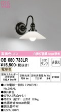 オーデリック　OB080733LR　ブラケットライト 非調光 LEDランプ 電球色
