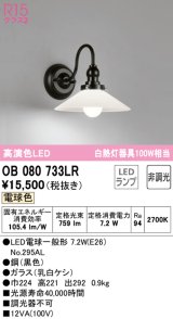 オーデリック　OB080733LR　ブラケットライト 非調光 LEDランプ 電球色