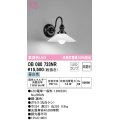 オーデリック　OB080733NR(ランプ別梱)　ブラケットライト 非調光 LEDランプ 昼白色