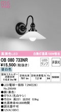 オーデリック　OB080733NR(ランプ別梱)　ブラケットライト 非調光 LEDランプ 昼白色