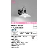 オーデリック　OB080733NR(ランプ別梱)　ブラケットライト 非調光 LEDランプ 昼白色