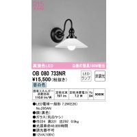オーデリック　OB080733NR(ランプ別梱)　ブラケットライト 非調光 LEDランプ 昼白色