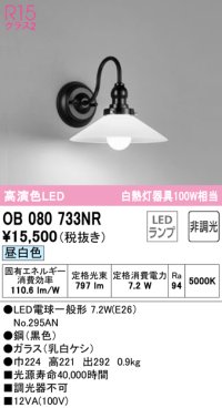 オーデリック　OB080733NR(ランプ別梱)　ブラケットライト 非調光 LEDランプ 昼白色