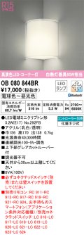 オーデリック　OB080844BR(ランプ別梱)　ブラケットライト コーナー灯 調光 調色 Bluetooth コントローラー別売 LEDランプ 電球色〜昼光色