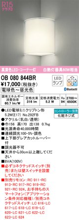 オーデリック　OB080844BR(ランプ別梱)　ブラケットライト コーナー灯 調光 調色 Bluetooth コントローラー別売 LEDランプ 電球色〜昼光色