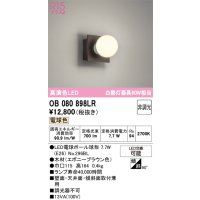 オーデリック　OB080898LR(ランプ別梱)　ブラケットライト 非調光 LEDランプ 電球色 エボニーブラウン