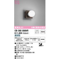 オーデリック　OB080898NR(ランプ別梱)　ブラケットライト 非調光 LEDランプ 昼白色 エボニーブラウン