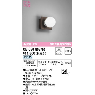 画像1: オーデリック　OB080898NR(ランプ別梱)　ブラケットライト 非調光 LEDランプ 昼白色 エボニーブラウン
