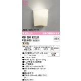 オーデリック　OB080932LR(ランプ別梱)　ブラケットライト 非調光 LEDランプ 電球色 高感度人感センサー付