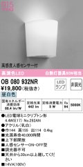 オーデリック　OB080932NR(ランプ別梱)　ブラケットライト 非調光 LEDランプ 昼白色 高感度人感センサー付