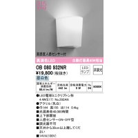 オーデリック　OB080932NR(ランプ別梱)　ブラケットライト 非調光 LEDランプ 昼白色 高感度人感センサー付