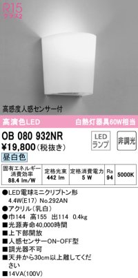 オーデリック　OB080932NR(ランプ別梱)　ブラケットライト 非調光 LEDランプ 昼白色 高感度人感センサー付