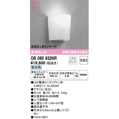 画像1: オーデリック　OB080932NR(ランプ別梱)　ブラケットライト 非調光 LEDランプ 昼白色 高感度人感センサー付