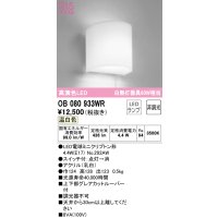 オーデリック　OB080933WR(ランプ別梱)　ブラケットライト 非調光 LEDランプ 温白色
