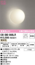 オーデリック　OB080988LR(ランプ別梱)　ブラケットライト 非調光 LEDランプ 電球色