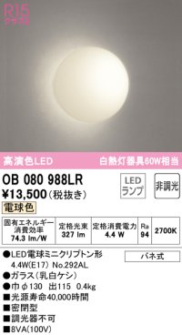 オーデリック　OB080988LR(ランプ別梱)　ブラケットライト 非調光 LEDランプ 電球色