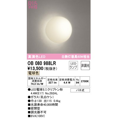 画像1: オーデリック　OB080988LR(ランプ別梱)　ブラケットライト 非調光 LEDランプ 電球色
