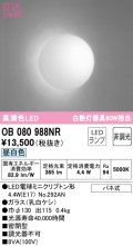 オーデリック　OB080988NR(ランプ別梱)　ブラケットライト 非調光 LEDランプ 昼白色