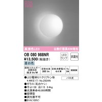 オーデリック　OB080988NR(ランプ別梱)　ブラケットライト 非調光 LEDランプ 昼白色